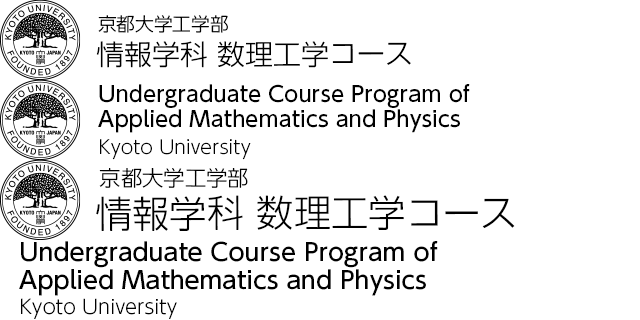 情報学科 数理工学コース